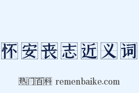 怀安丧志近义词是什么意思的图片
